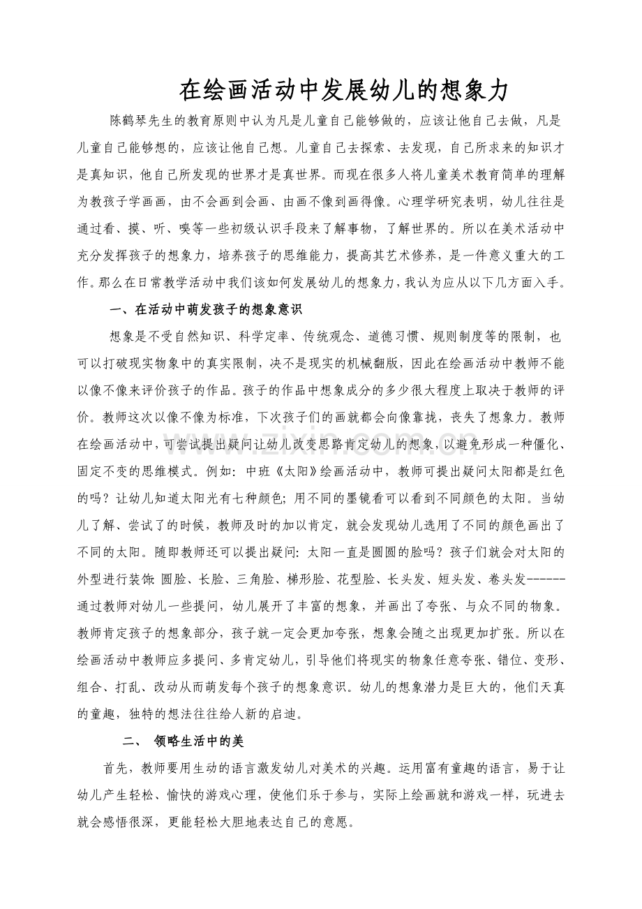 在绘画活动中发展幼儿的想象力.doc_第1页