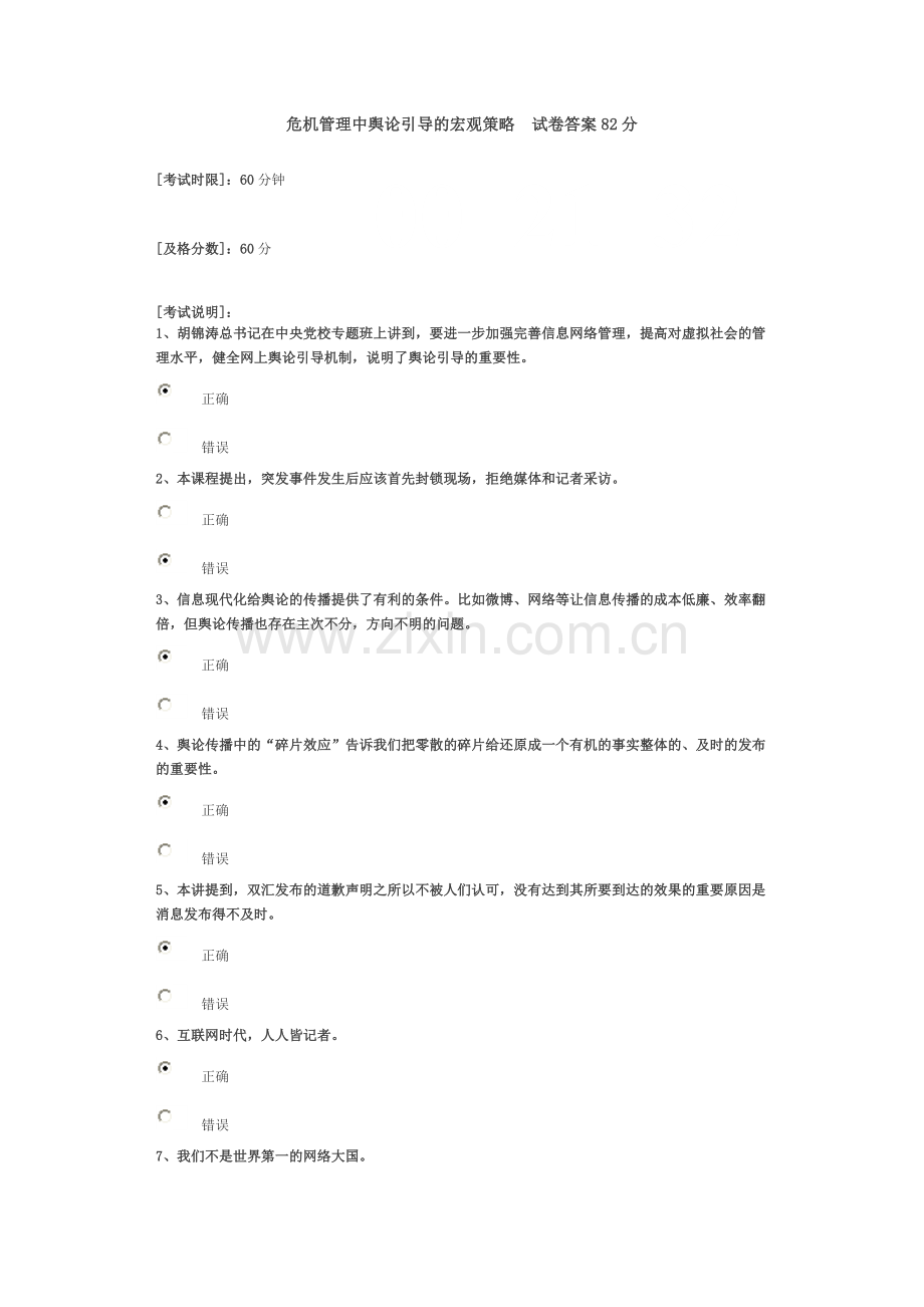《危机管理中舆论引导的宏观策略》试卷答案.doc_第1页