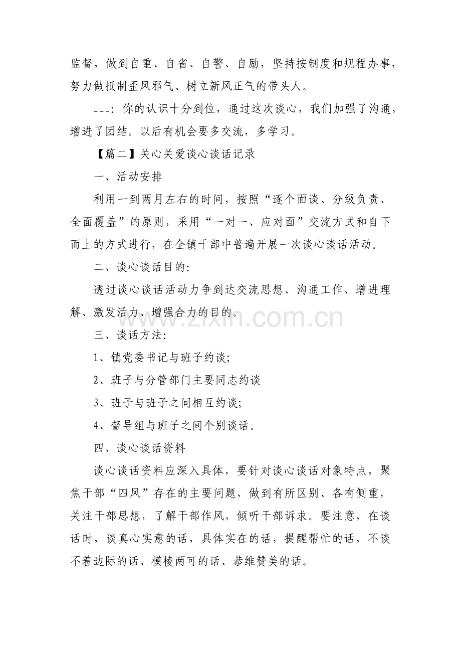 关心关爱谈心谈话记录【3篇】.pdf_第2页
