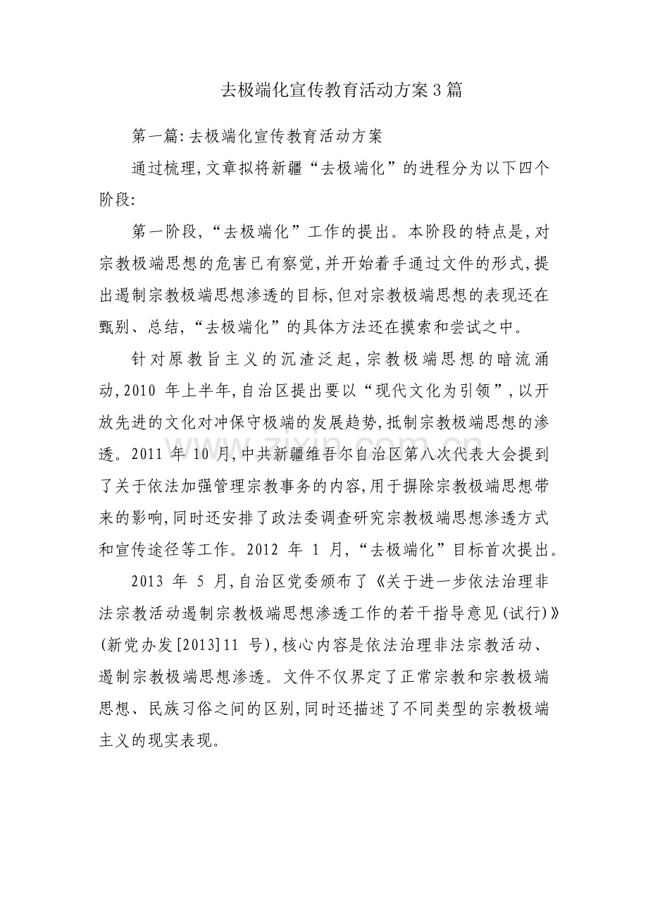 去极端化宣传教育活动方案3篇.pdf_第1页