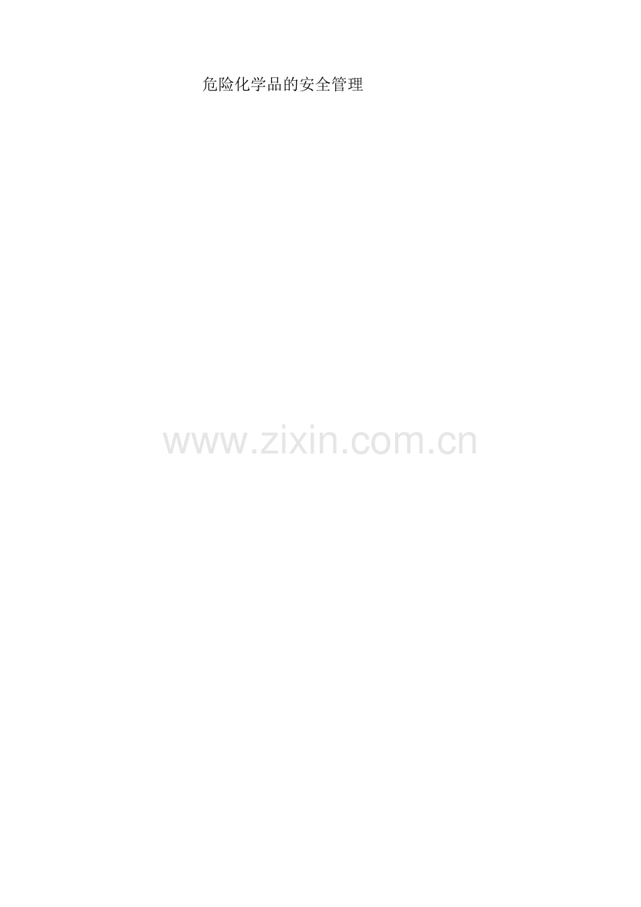 危险化学品的安全管理教案格式.doc_第1页