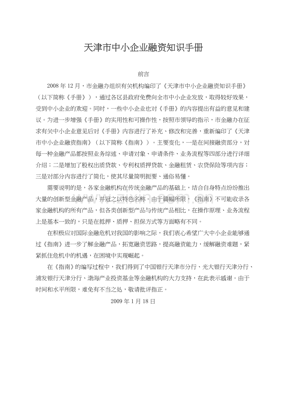 天津市中小企业融资知识手册.docx_第1页