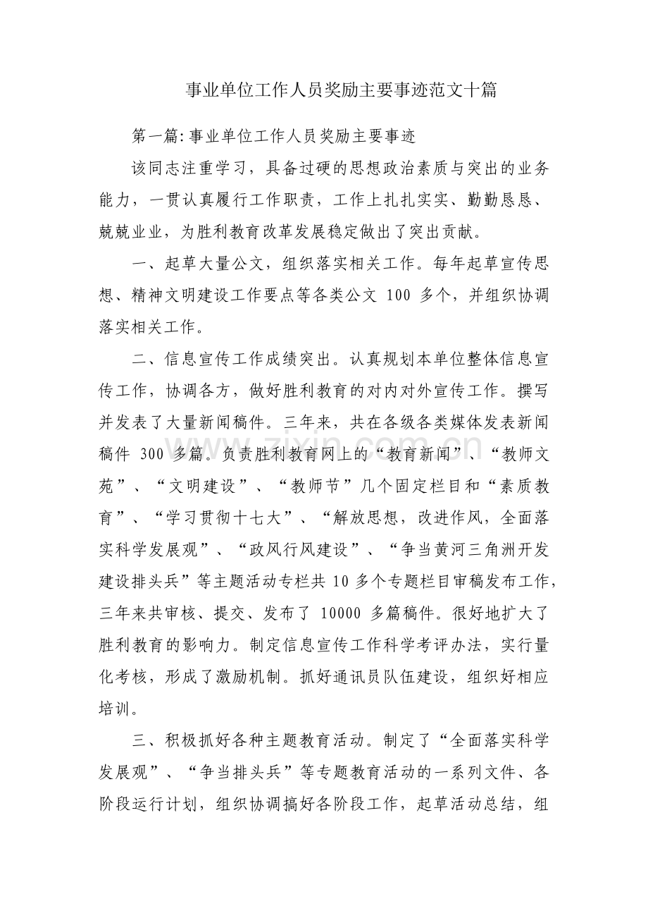 事业单位工作人员奖励主要事迹范文十篇.pdf_第1页