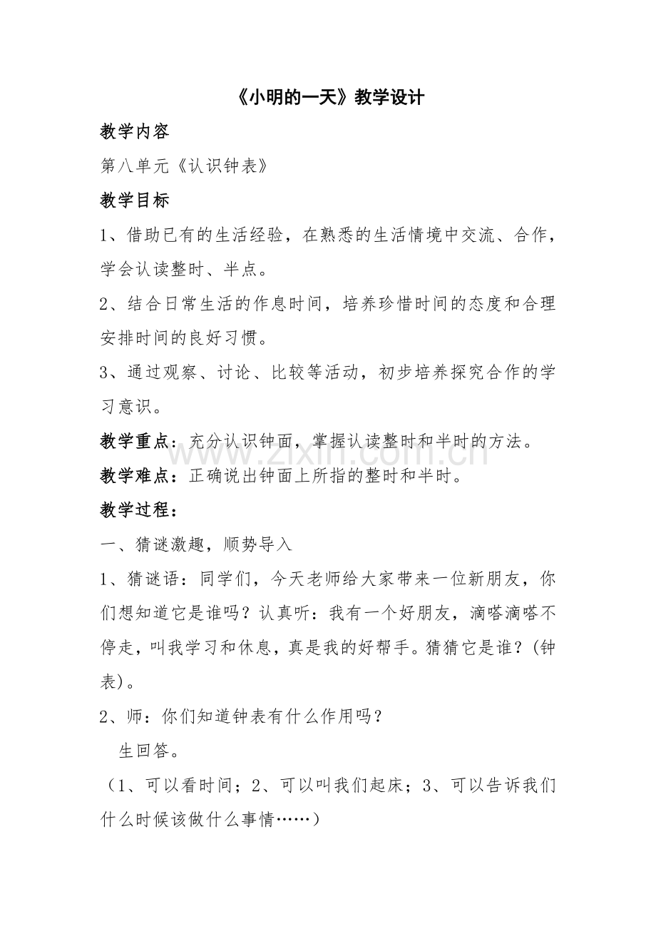 《小明的一天》--教学设计.doc_第1页