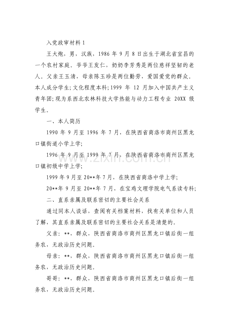 入党政审材料范文(15篇).pdf_第1页