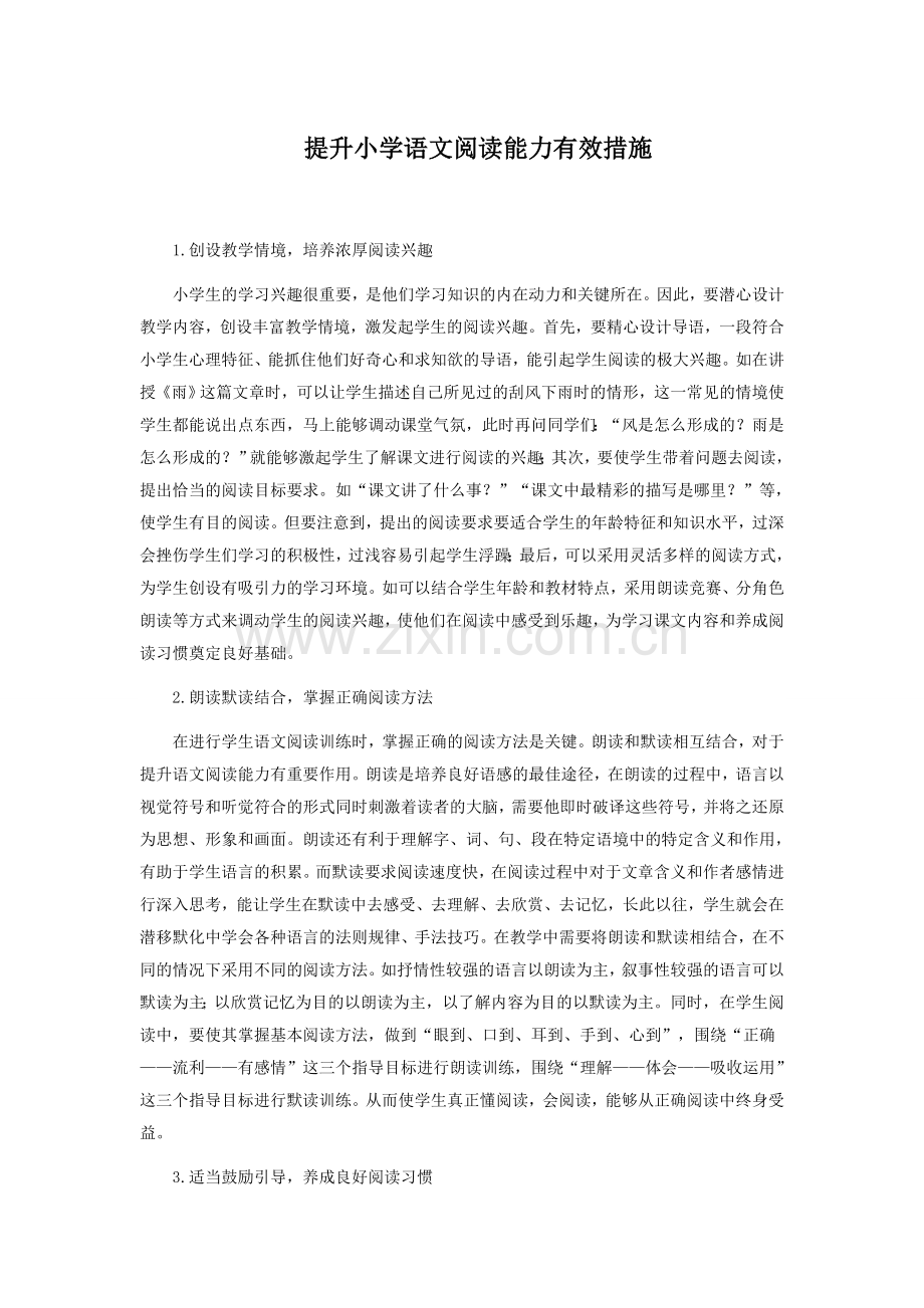 提升小学语文阅读能力有效措施.docx_第1页