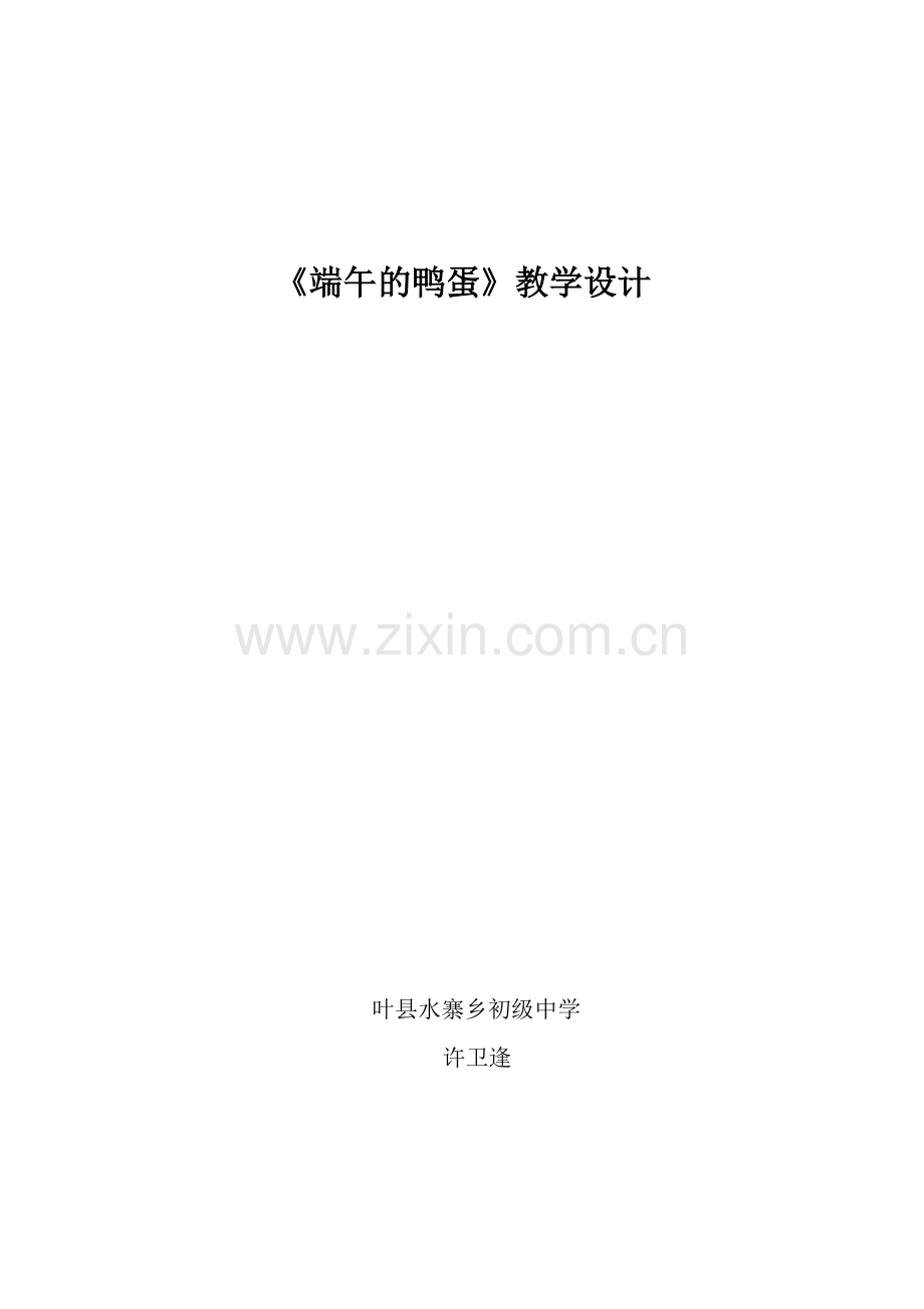 《端午的鸭蛋》教学设计.doc_第1页