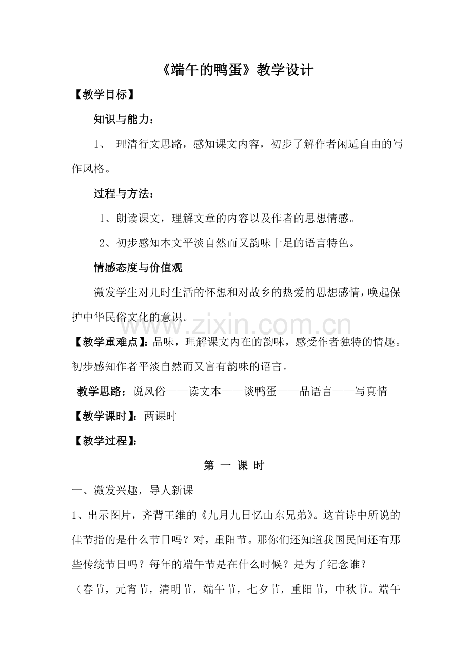《端午的鸭蛋》教学设计.doc_第2页