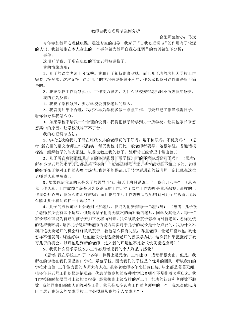 教师自我心理调节案例分析.doc_第1页