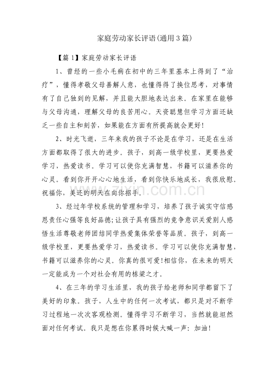 家庭劳动家长评语(通用3篇).pdf_第1页