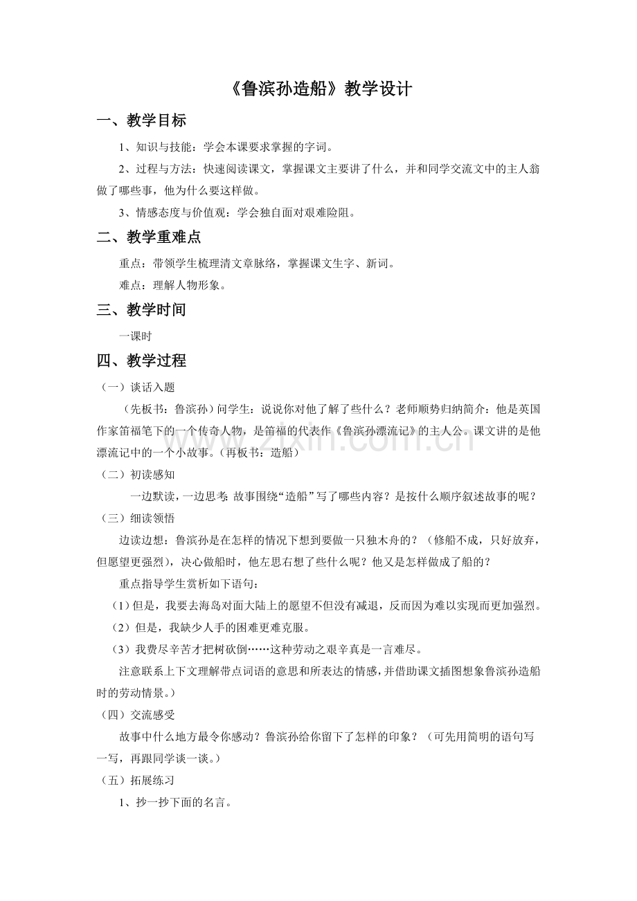 《鲁滨孙造船》教学设计.doc_第1页