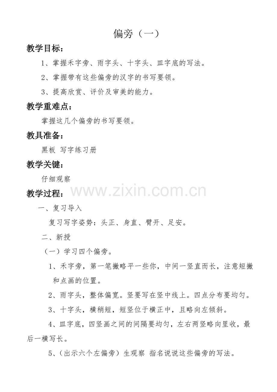 四上钢笔写字教案.doc_第1页