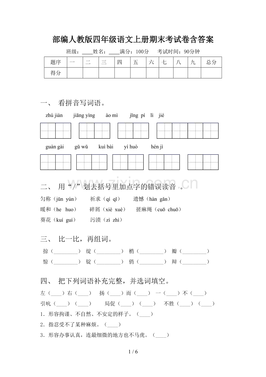 部编人教版四年级语文上册期末考试卷含答案.doc_第1页