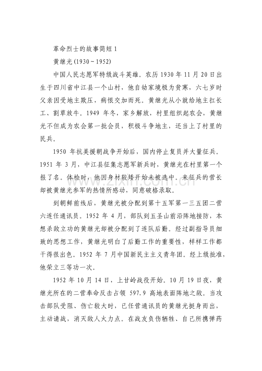 关于革命烈士的故事简短【四篇】.pdf_第1页