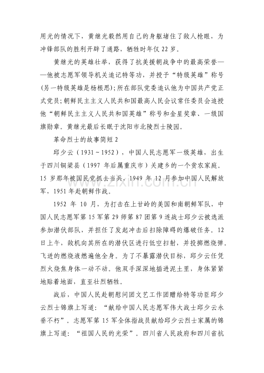 关于革命烈士的故事简短【四篇】.pdf_第2页