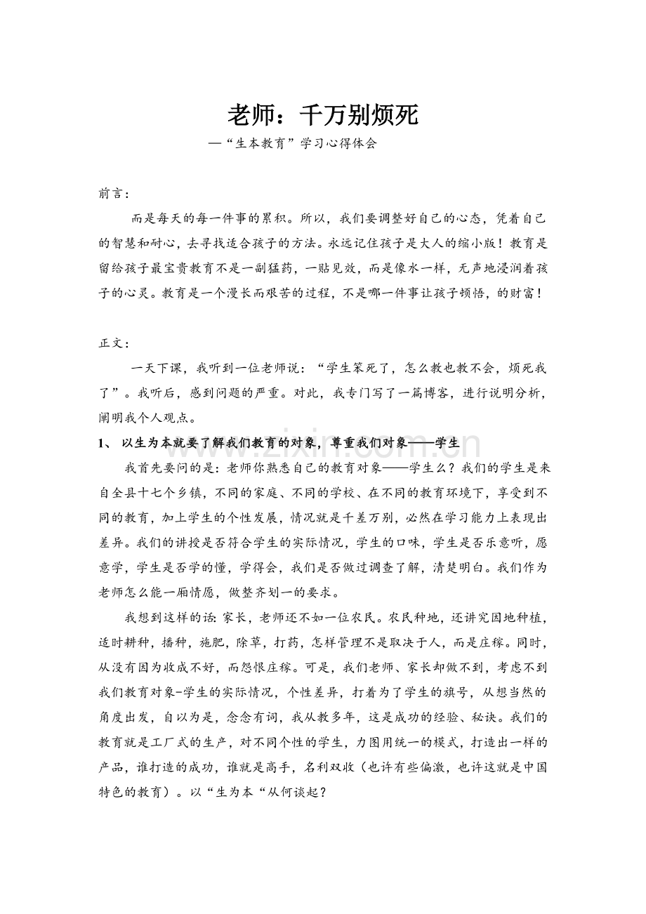 “生本教育”学习心得体会.doc_第1页