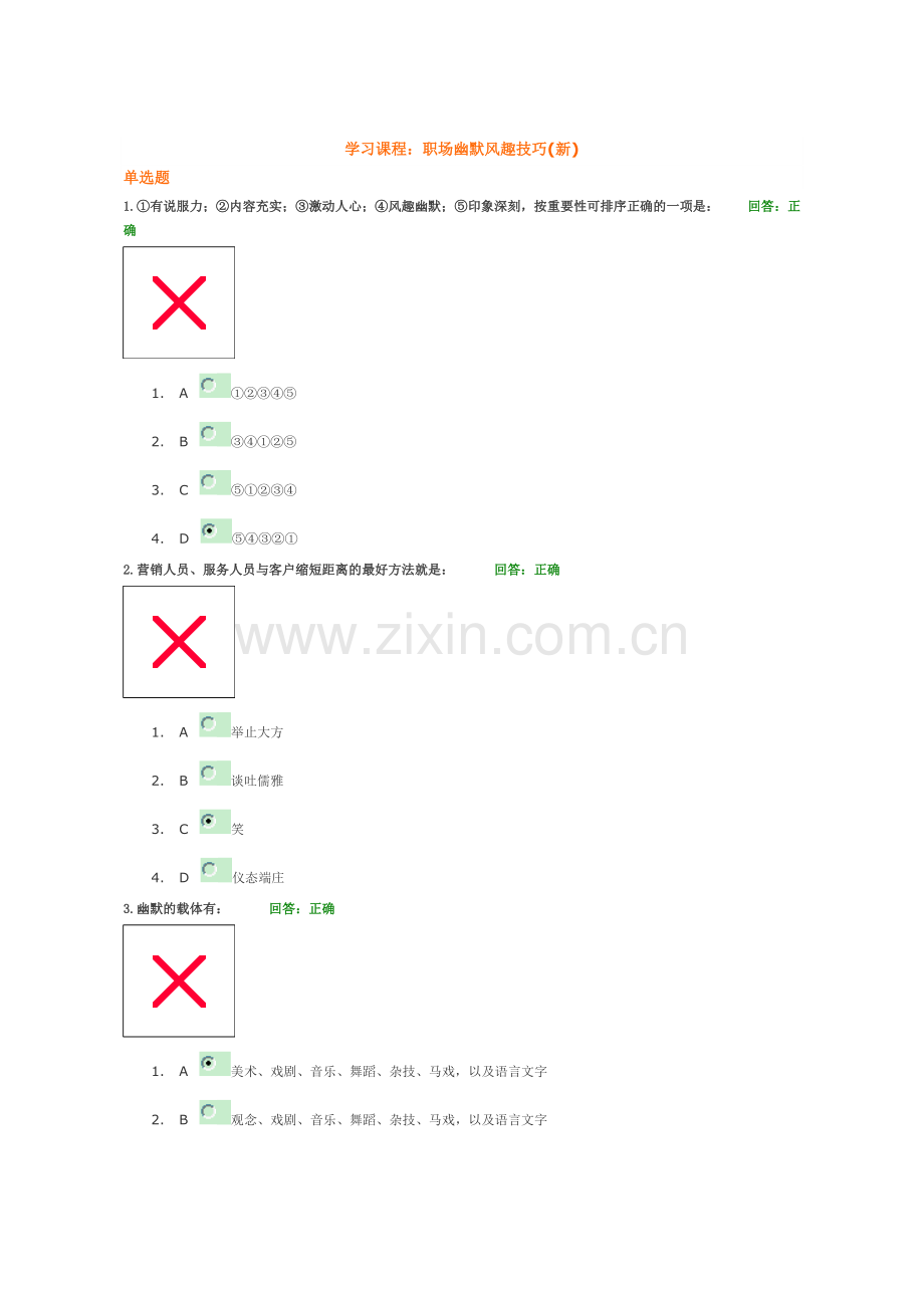 A67 职场幽默风趣技巧(新) 考试答案.doc_第1页