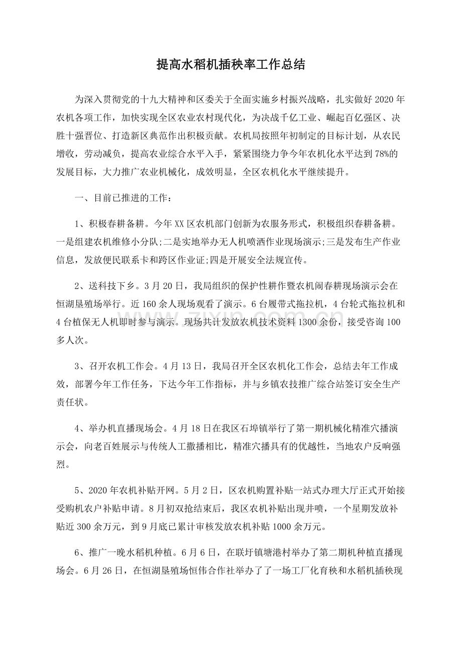 提高水稻机插秧率工作总结.docx_第1页