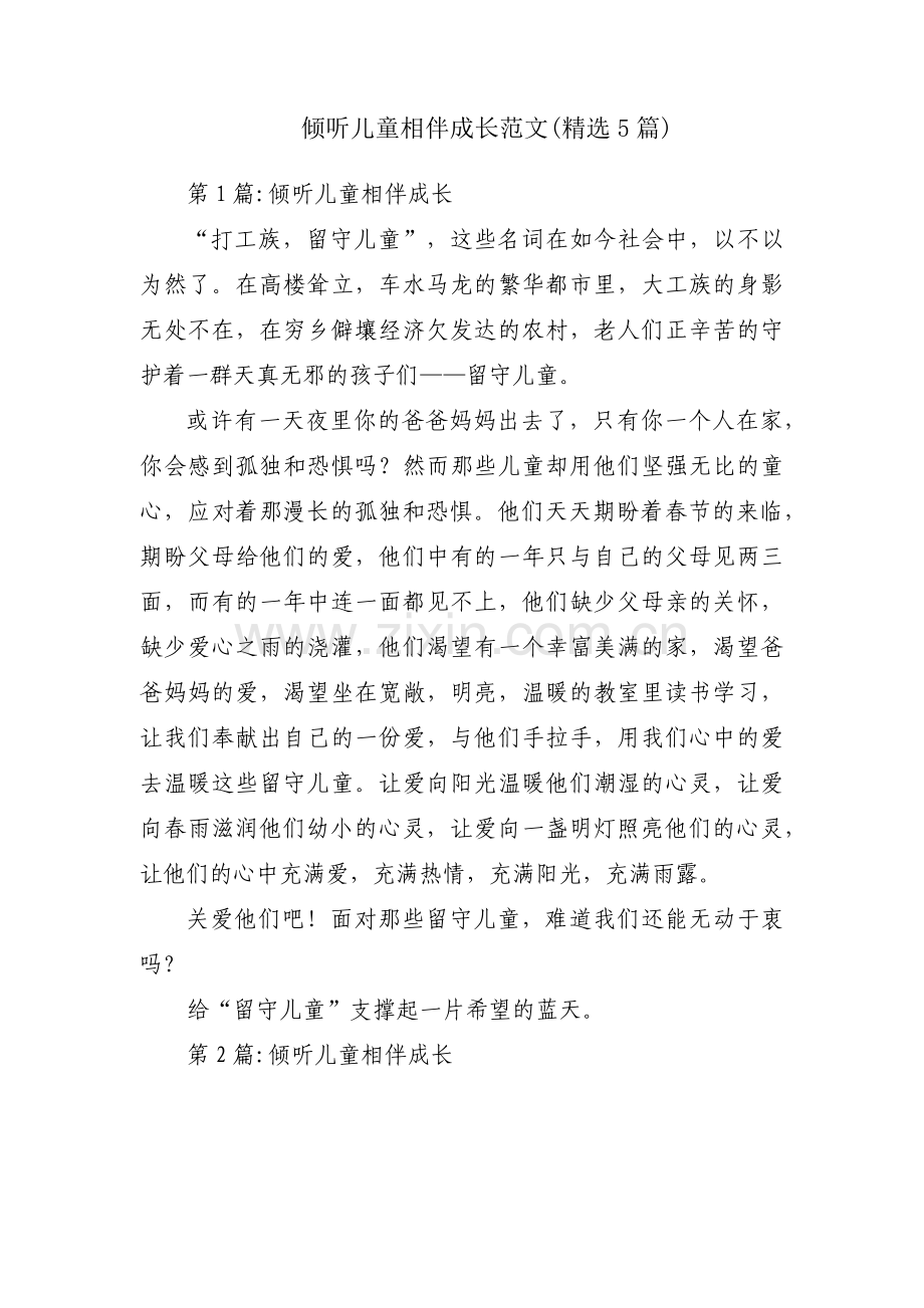 倾听儿童相伴成长范文(5篇).pdf_第1页