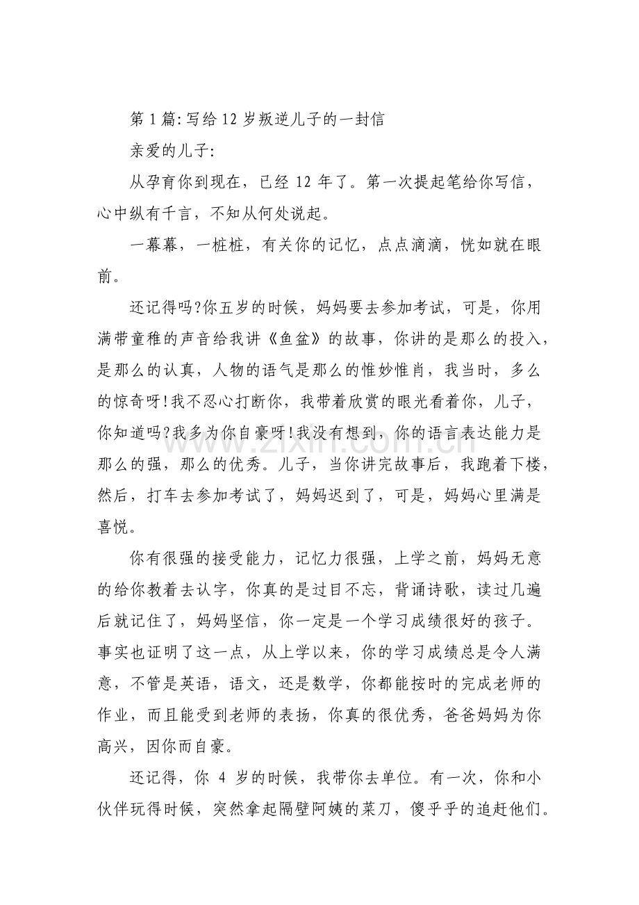 写给12岁叛逆儿子的一封信【三篇】.pdf_第1页