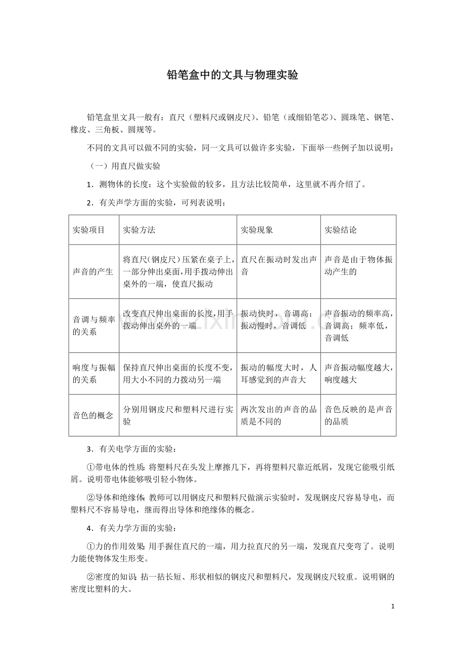 铅笔盒中的文具与物理实验.doc_第1页
