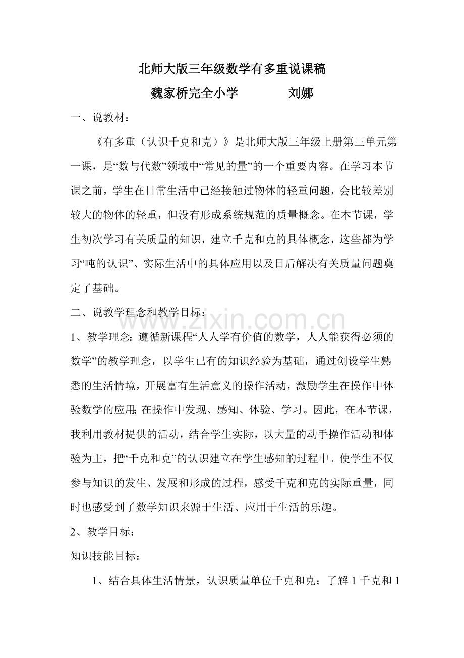 小学数学北师大三年级有多重说课稿.doc_第1页