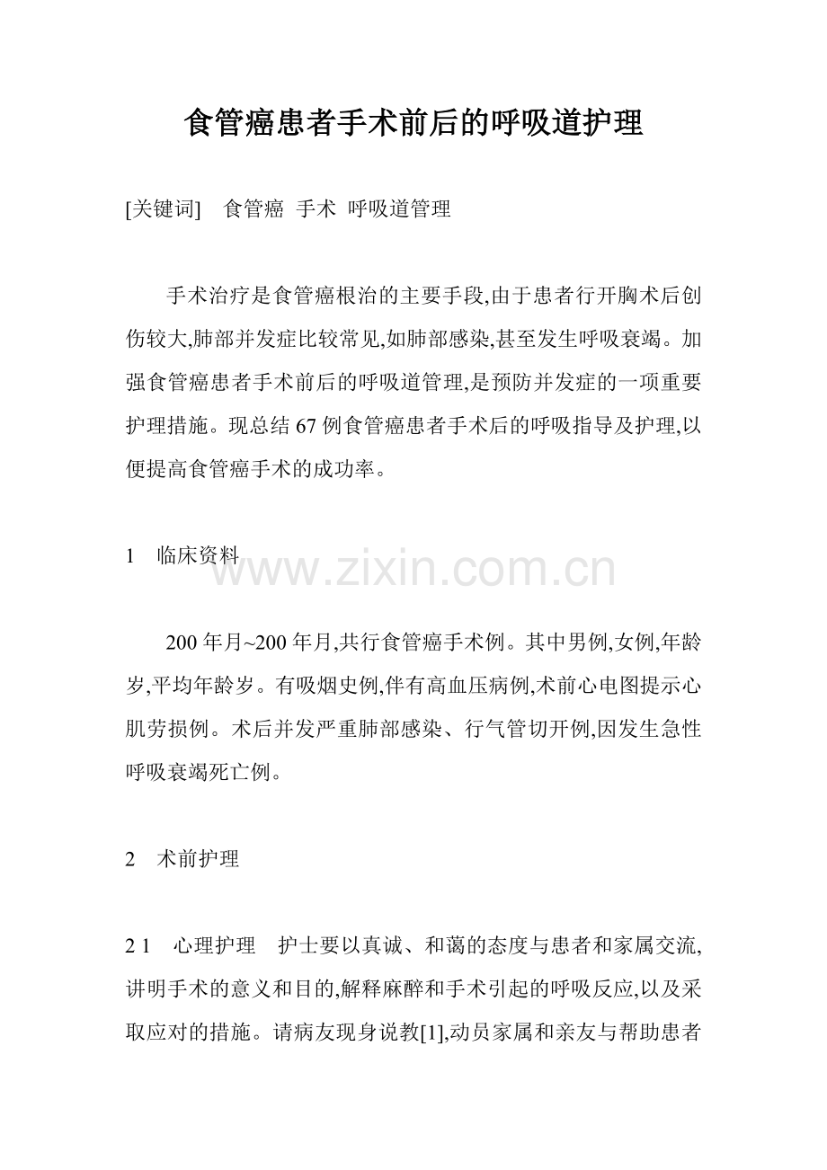 食管癌患者手术前后的呼吸道护理.doc_第1页