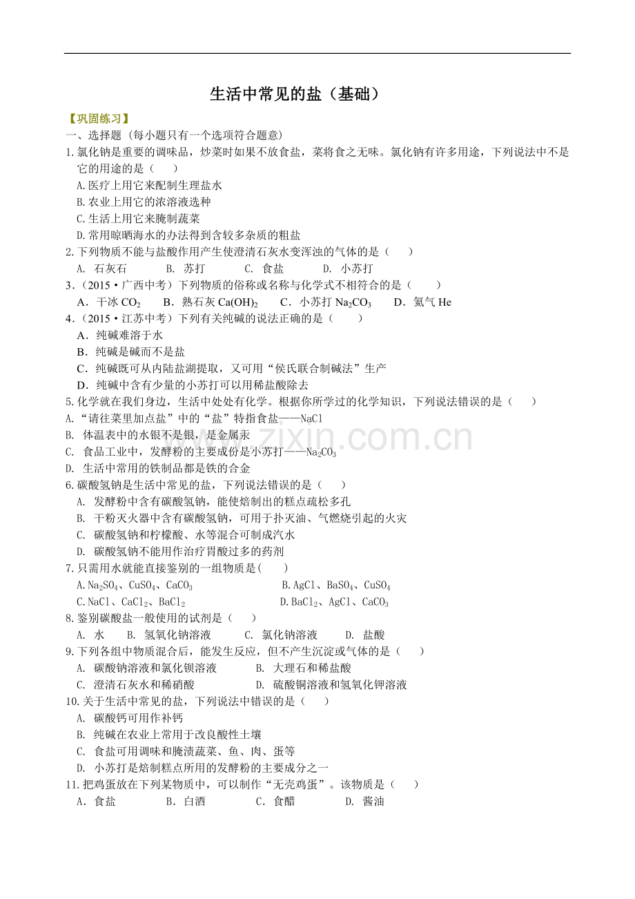 生活中常见的盐（基础）巩固练习.doc_第1页