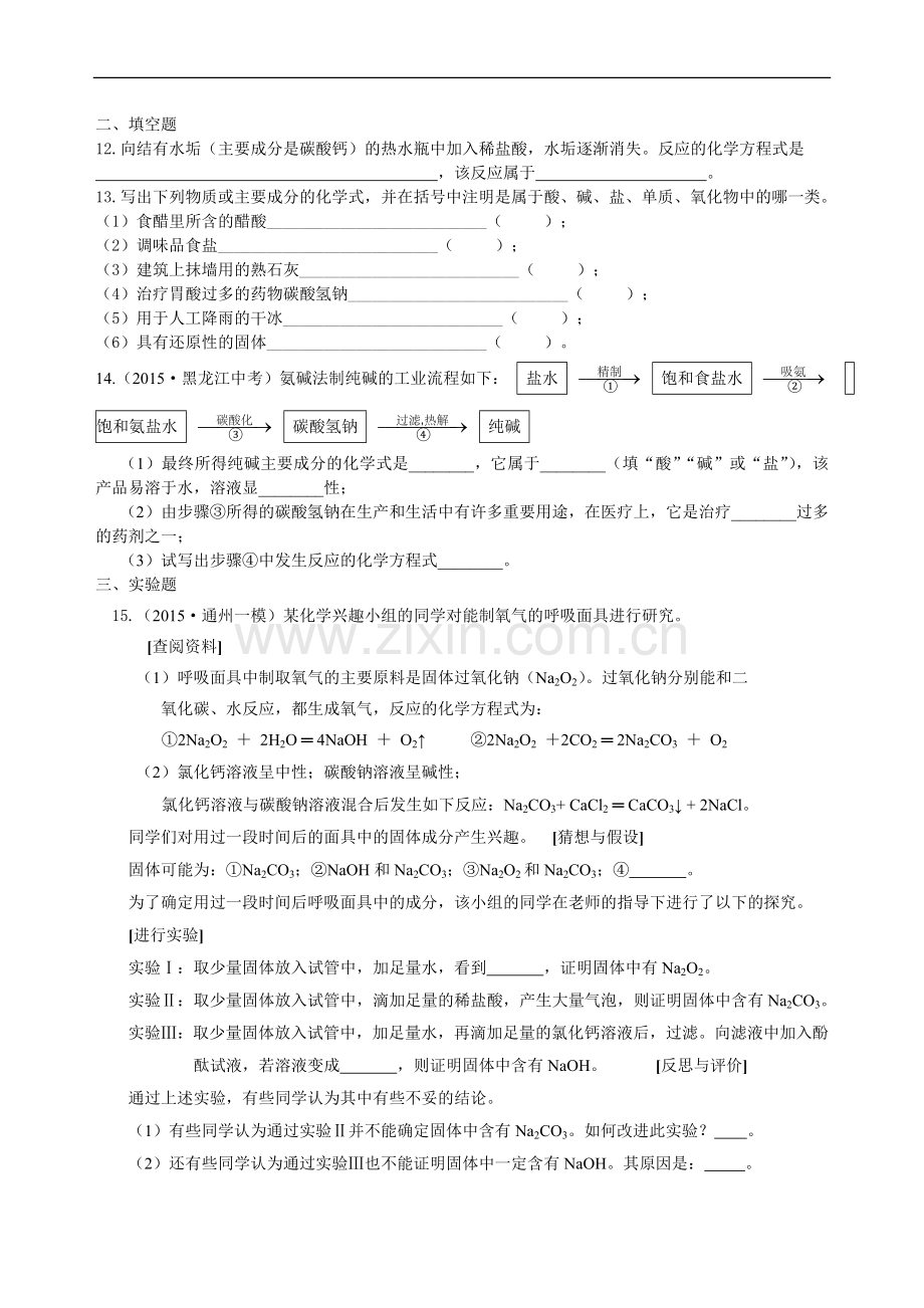 生活中常见的盐（基础）巩固练习.doc_第2页