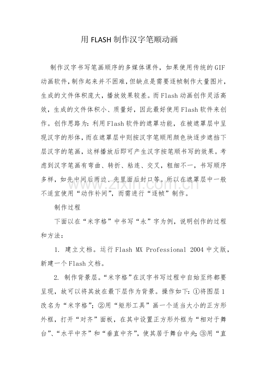 用FLASH制作汉字笔顺动画.docx_第1页