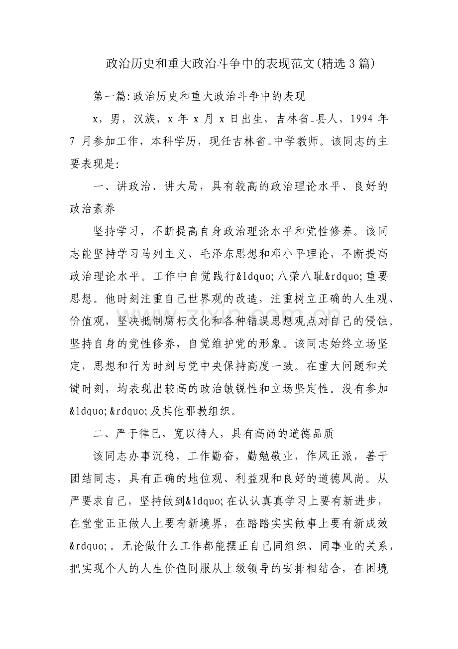 政治历史和重大政治斗争中的表现范文(3篇).pdf_第1页