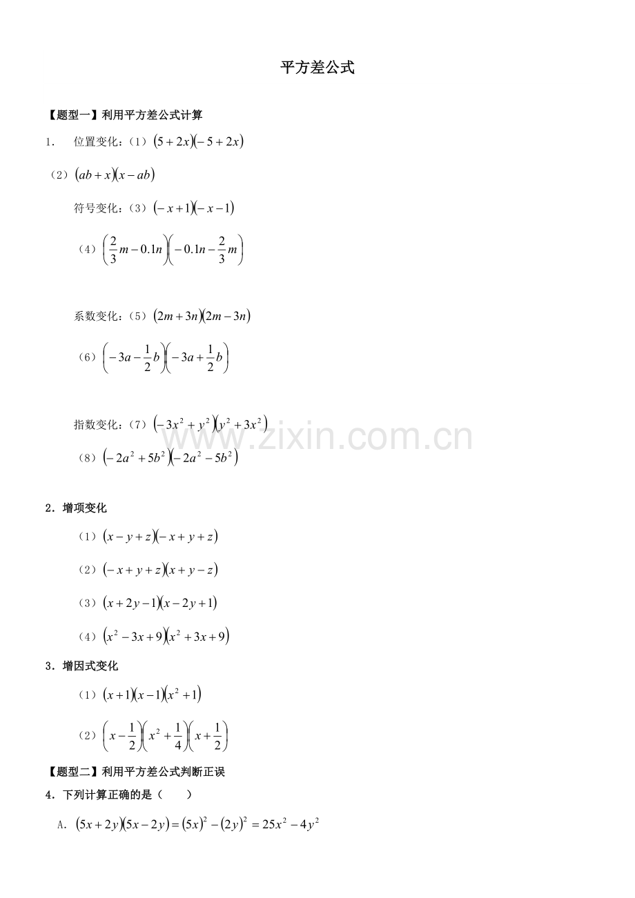 《平方差公式》作业.doc_第1页