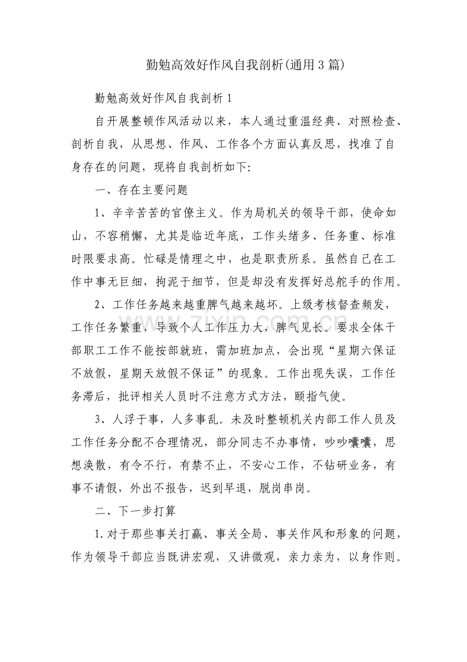 勤勉高效好作风自我剖析(通用3篇).pdf_第1页