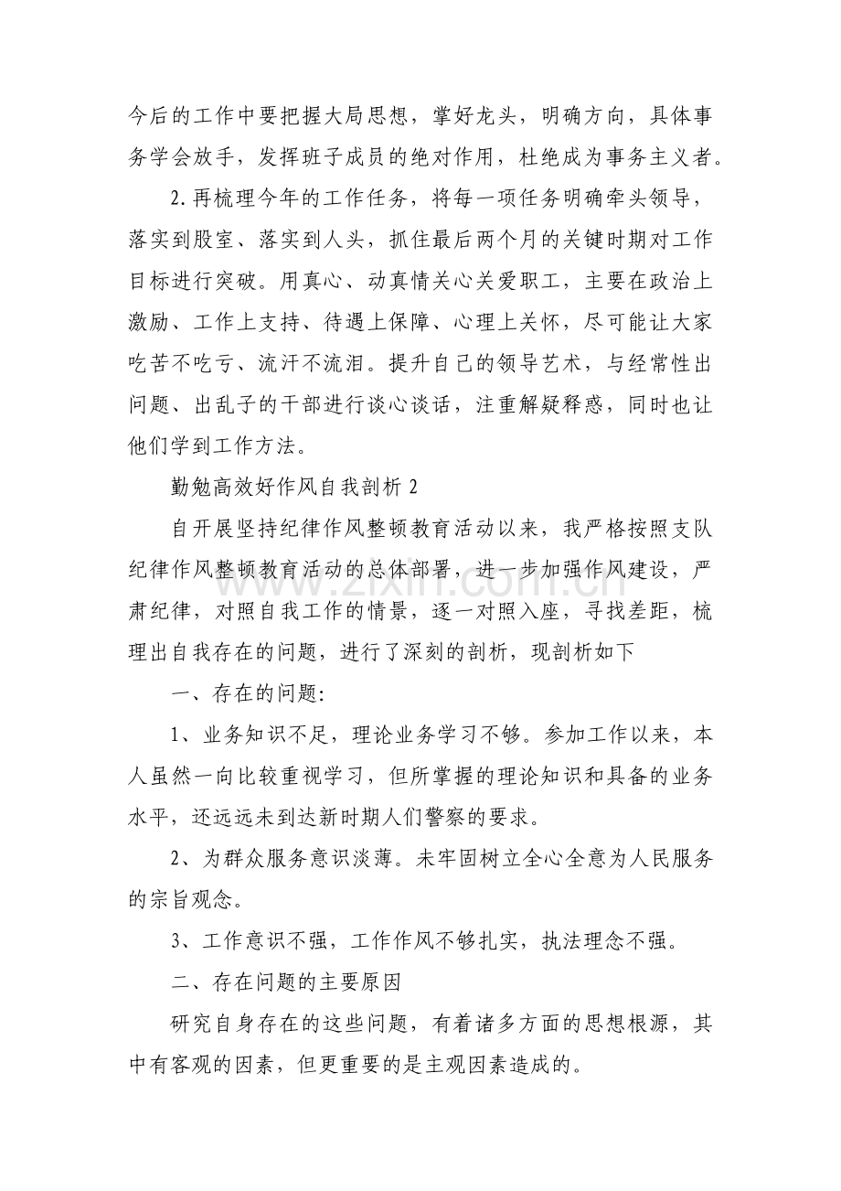 勤勉高效好作风自我剖析(通用3篇).pdf_第2页
