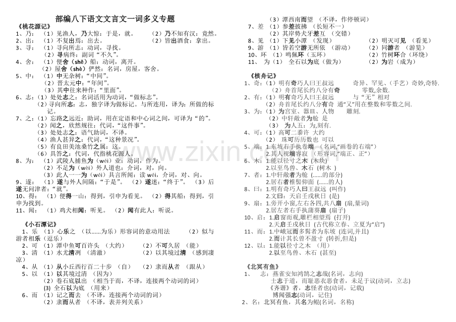 部编八下语文文言文一词多义.doc_第1页