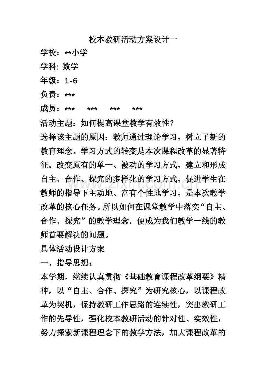 校本教研活动方案设计一.doc_第1页