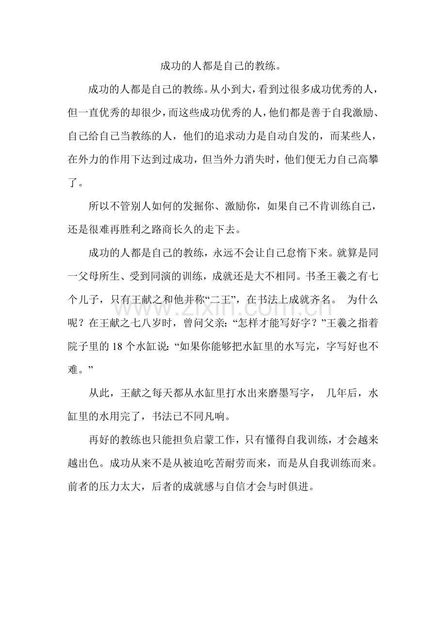 成功的人都是自己的教练.doc_第1页