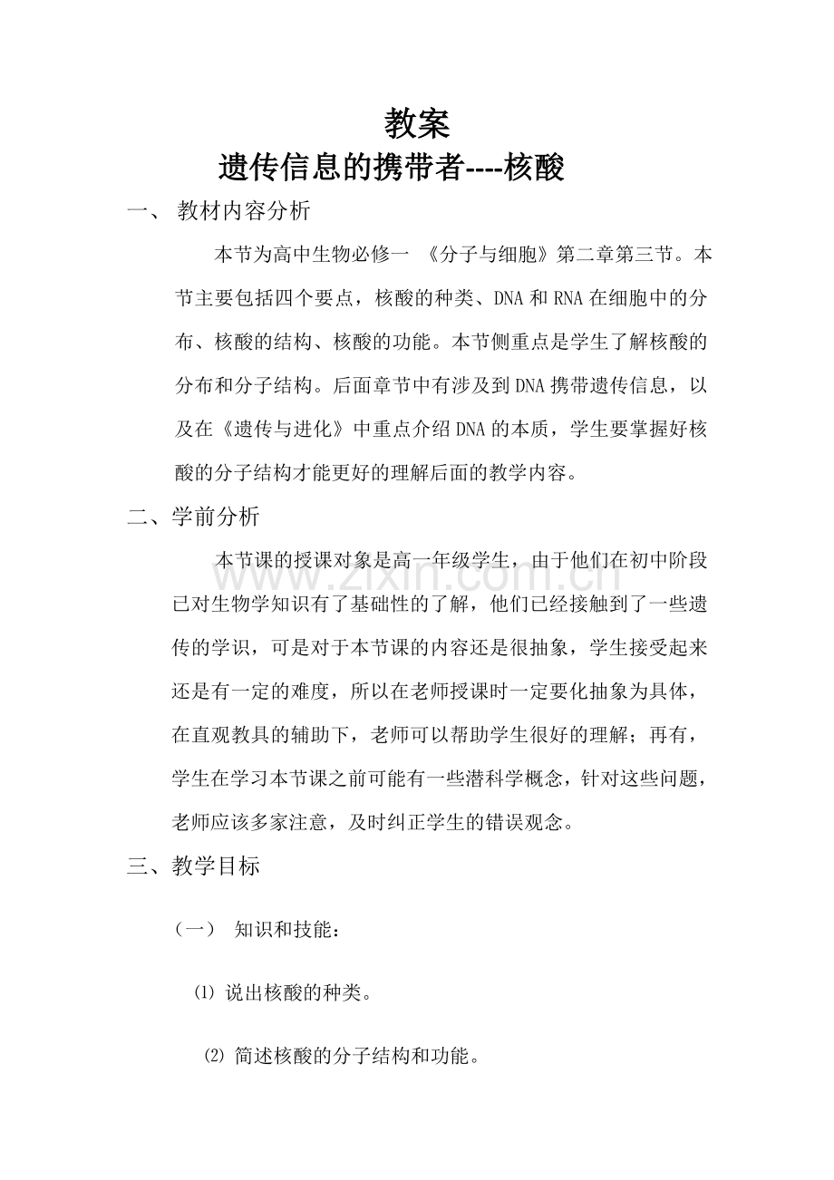 核酸教学设计.doc_第1页
