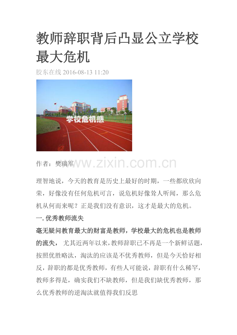 教师辞职背后凸显公立学校最大危机.docx_第1页