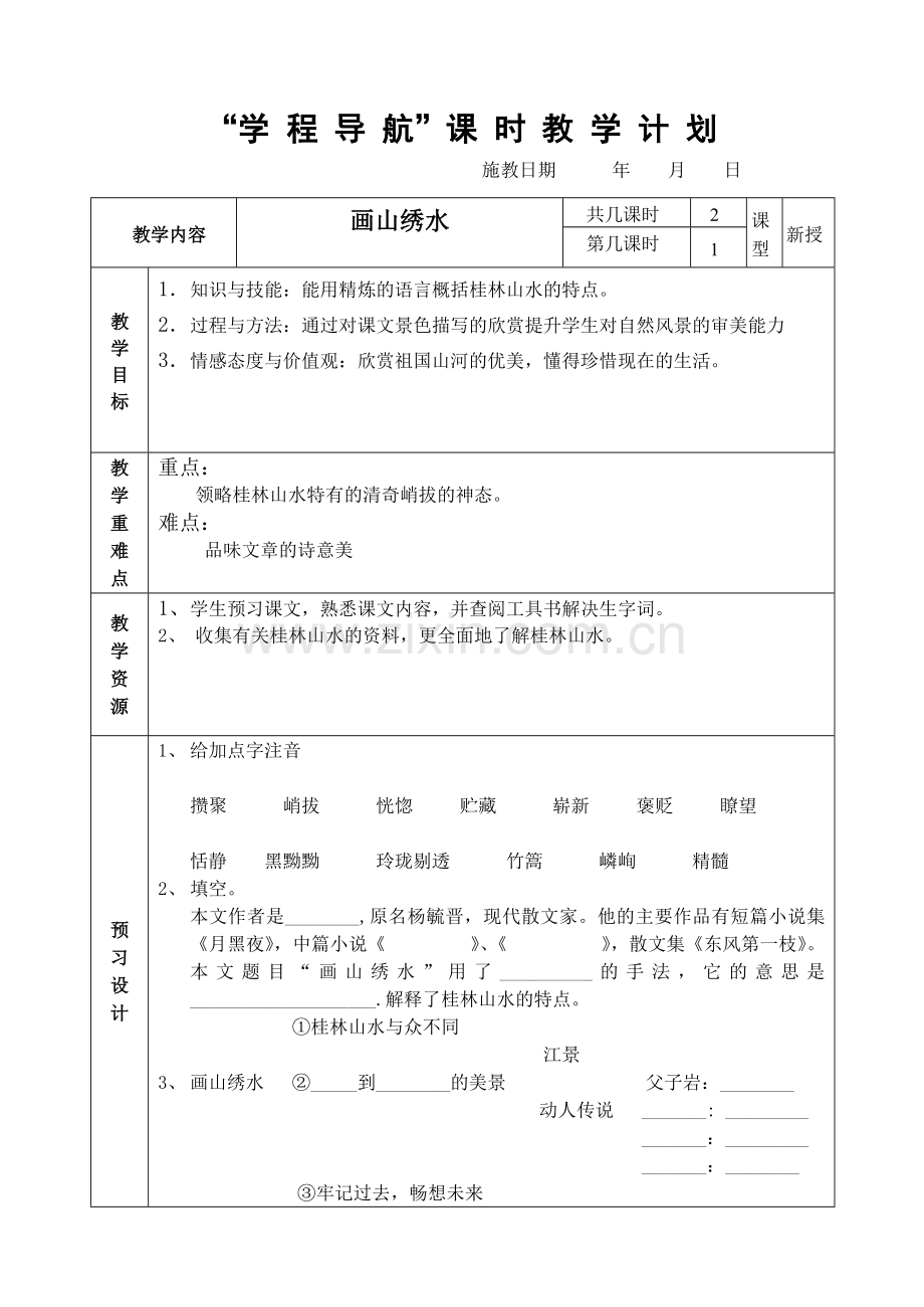 画山绣水教案.doc_第1页