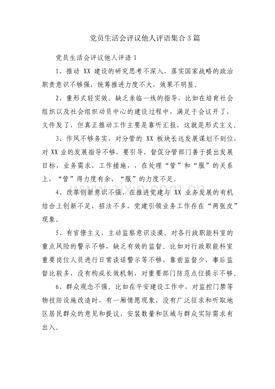 党员生活会评议他人评语集合3篇.pdf_第1页