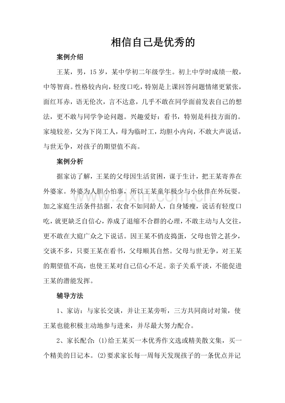 相信自己是优秀的.doc_第1页