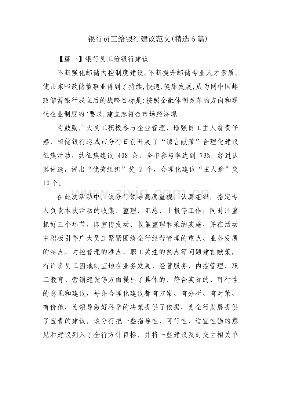 银行员工给银行建议范文(6篇).pdf_第1页