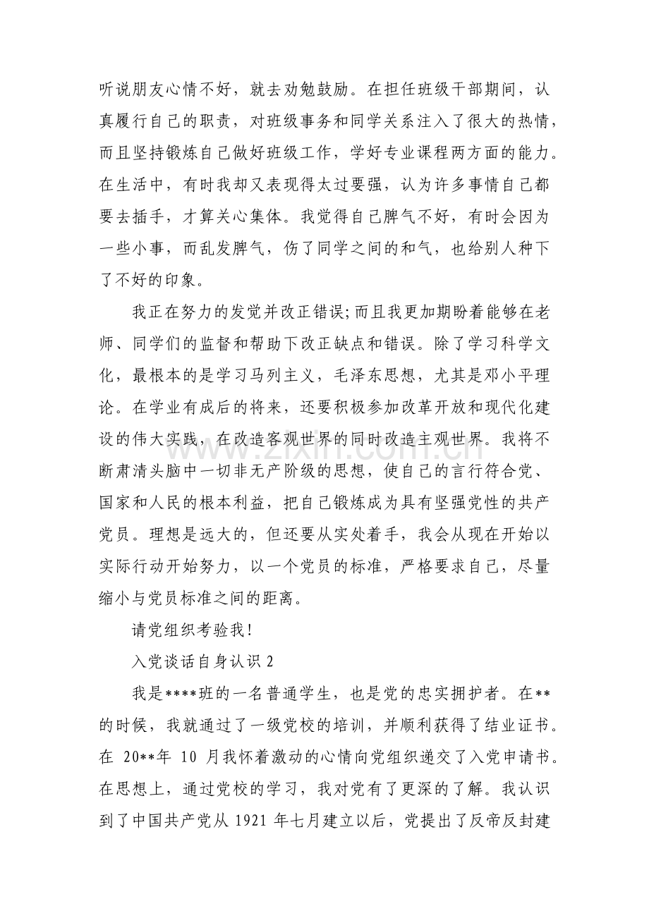 入党谈话自身认识范文六篇.pdf_第2页