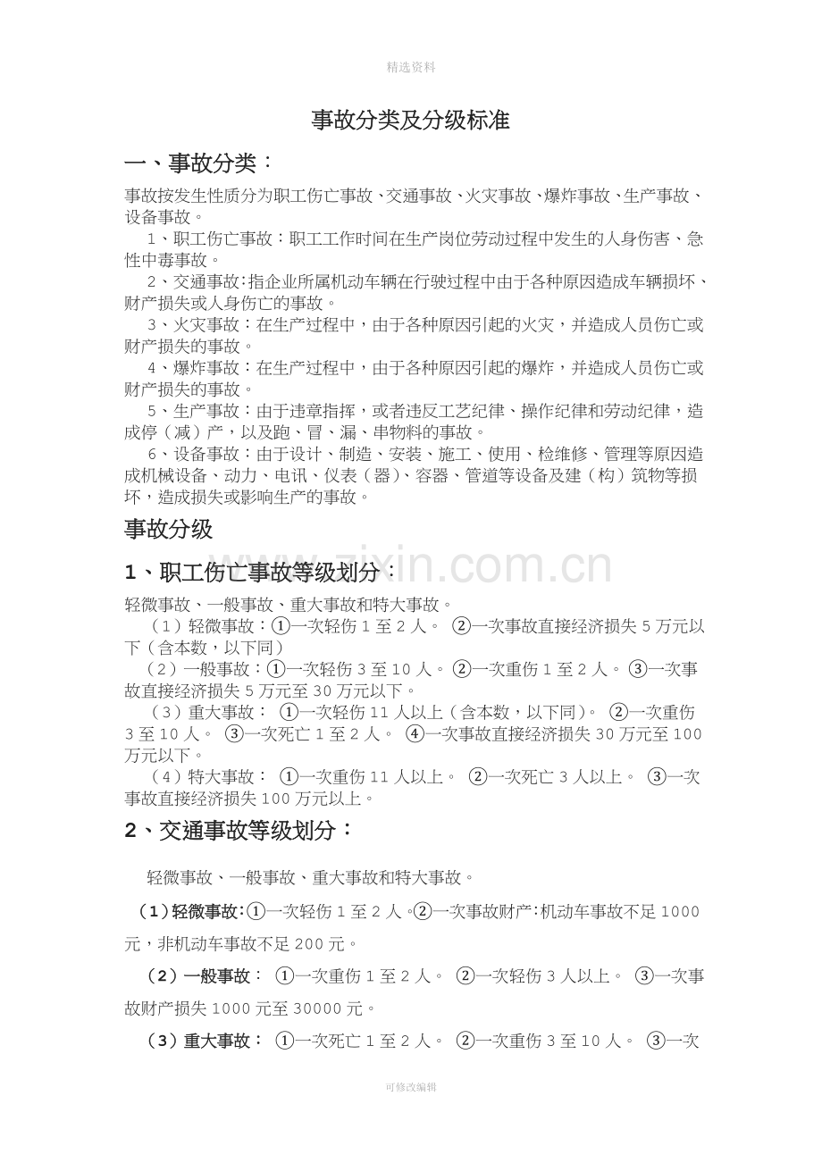 事故分类及分级标准.doc_第1页