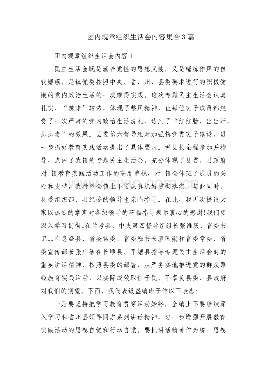 团内规章组织生活会内容集合3篇.pdf_第1页