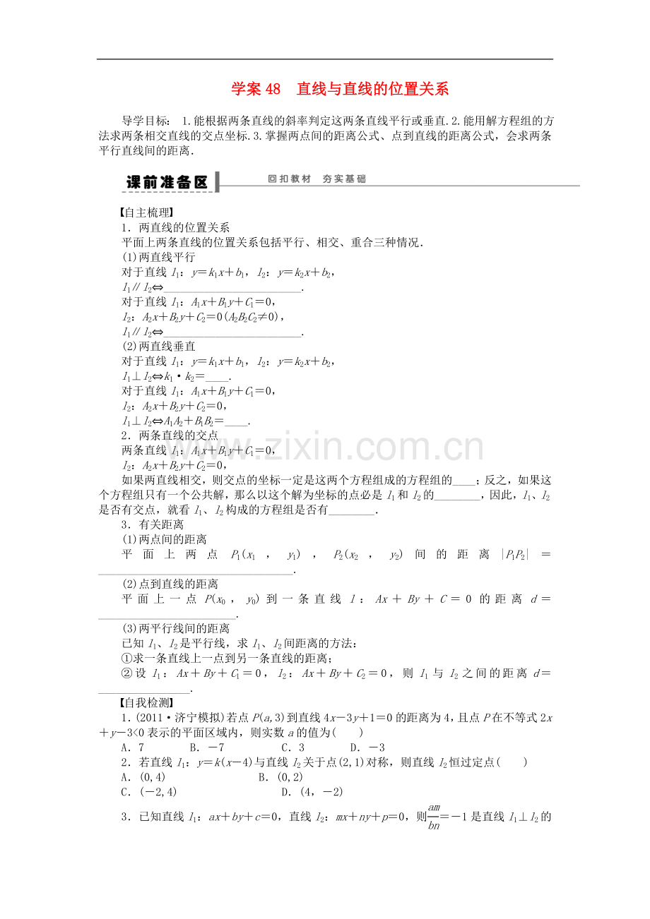【步步高】届高三数学大一轮复习-直线与直线的位置关系学案-理-新人教A版-.doc_第1页