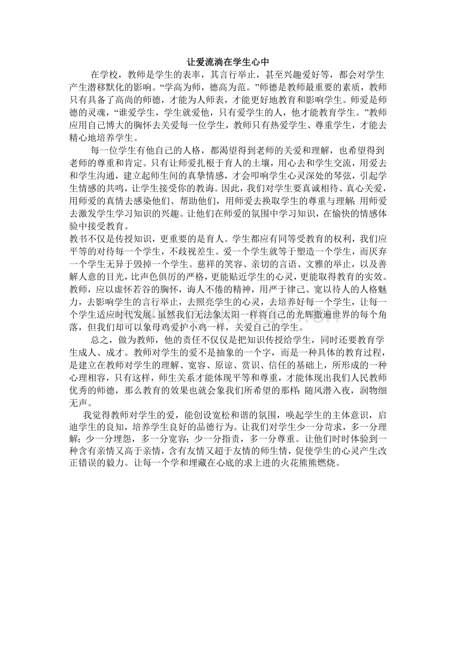 让爱流淌在学生心中.doc_第1页