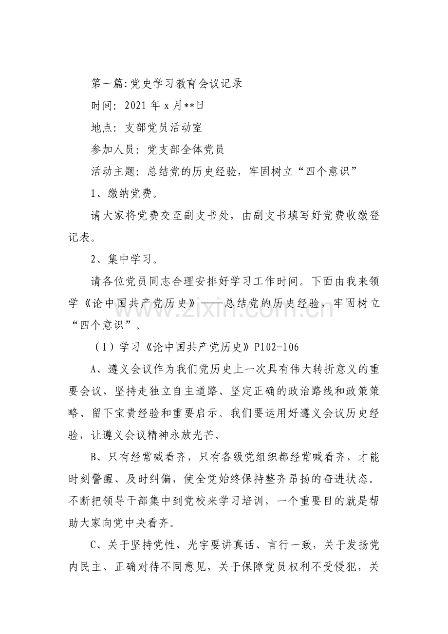 党史学习教育会议记录范文(3篇).pdf_第1页