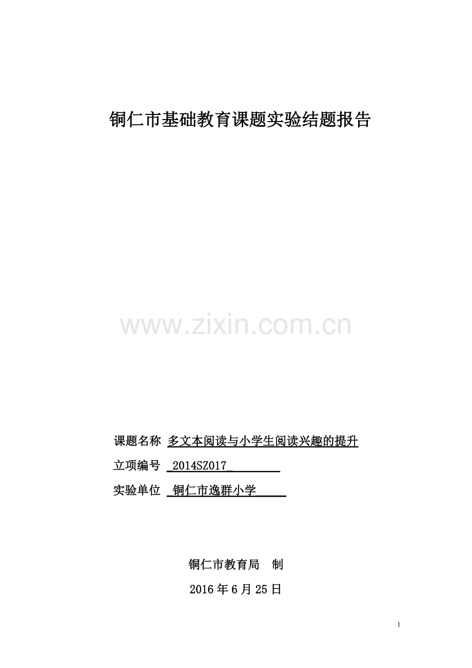 《多文本阅读与学生阅读兴趣的提升》结题报告.doc_第1页